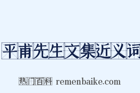 平甫先生文集近义词是什么意思的图片
